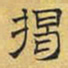 文征明揭书法图片