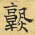 文征明熟书法图片