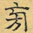 文征明旁书法图片