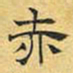 文征明赤书法图片