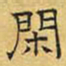 文征明闲书法图片
