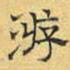 文征明游书法图片