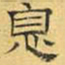 文征明息书法图片