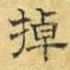 文征明掉书法图片
