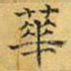 文征明华书法图片