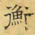 文征明衡书法图片