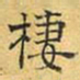 文征明栖书法图片
