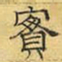文征明实书法图片