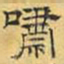 文征明啸书法图片