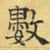 文征明数书法图片