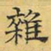 文征明杂书法图片
