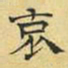 文征明哀书法图片