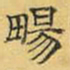 文征明畅书法图片