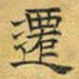文征明迁书法图片