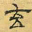 文征明玄书法图片