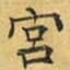 文征明宫书法图片