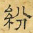 文征明纷书法图片