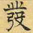 文征明发书法图片