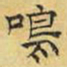 文征明鸣书法图片