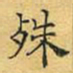 文征明殊书法图片