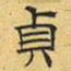 文征明贞书法图片