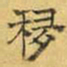 文征明移书法图片