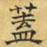 文征明盖书法图片