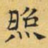 文征明照书法图片
