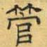 文征明管书法图片
