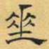 文征明垂书法图片