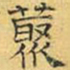 文征明丛书法图片