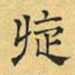 文征明旋书法图片