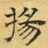 文征明扬书法图片