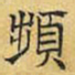 文征明频书法图片