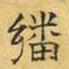 文征明翻书法图片