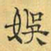 文征明娱书法图片