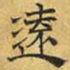文征明远书法图片