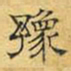 文征明豫书法图片