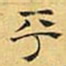 文征明平书法图片