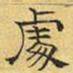 文征明处书法图片