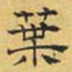 文征明叶书法图片
