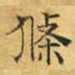 文征明条书法图片