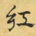 文征明红书法图片