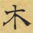 文征明木书法图片