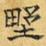文征明野书法图片