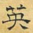 文征明英书法图片