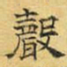 文征明声书法图片