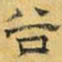 文征明谷书法图片
