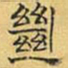 文征明绝书法图片