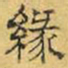 文征明缘书法图片